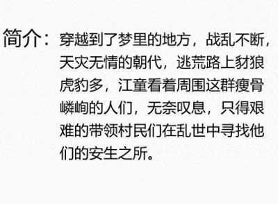 ​一本超好看的种田逃荒小说，女主在梦中提前预知天灾人祸去逃荒