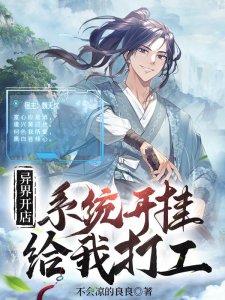 ​推荐三本精品开店流小说，脑洞大，剧情新颖有趣