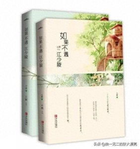 ​安利！云檀经典现言小说之一《如果不遇江少陵》