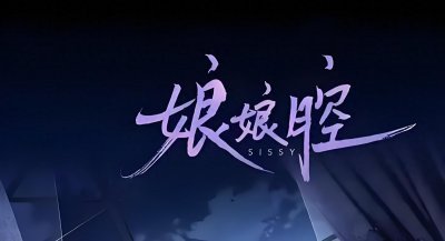 ​《娘娘腔》的同人文小说推荐