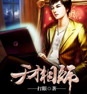 ​完本小说《天才相师》推荐