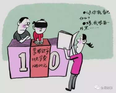 ​“蒙眼识字”的江湖骗术为何屡禁不止？