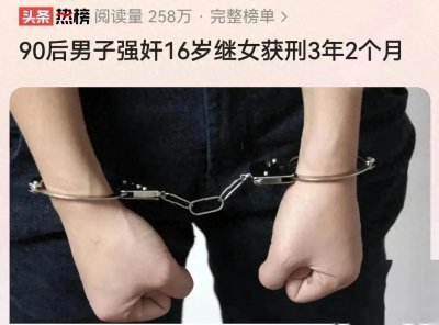 ​继父强奸继女案：法律的温度与社会的关怀