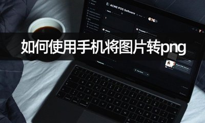 ​如何使用手机将图片转png？jpg转png流程