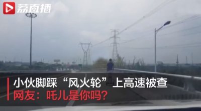​吒儿是你吗？小伙脚踩“风火轮”上高速被查