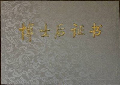 ​博士后是学位吗？