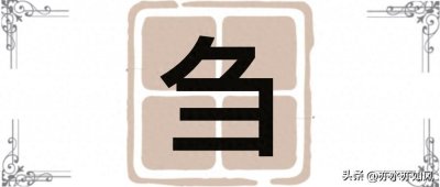 ​刍：读zōu就错啦，那正确读音是？刍狗是说牛马不如吗？