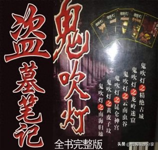 ​为什么《鬼吹灯》《盗墓笔记》的作者知道这么多盗墓知识？开眼了