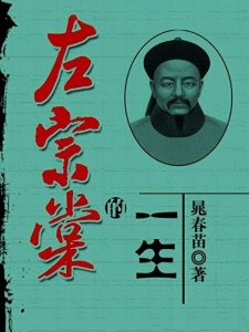 ​左宗棠是怎样收复新疆的，为什么说他是杰出的民族英雄