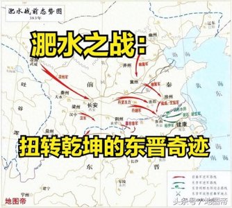 ​淝水之战：扭转乾坤的东晋奇迹