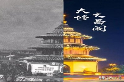 ​一座明代楼阁435年传奇经历——深度揭示扬州文昌阁的前世今生