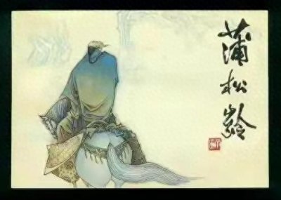 ​聊斋志异《胡四相公》