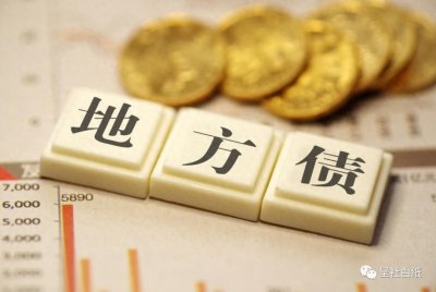 ​为什么会有地方债，与我何干？