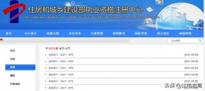​2021年10月建设部对6名注册工程师执业资格证撤销的决定