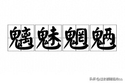 ​成语分享:魑魅魍魉