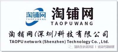 ​淘铺网（深圳）科技有限公司