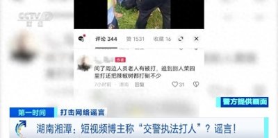 ​湘潭交警在执法过程中打人？谣言！警方披露真相