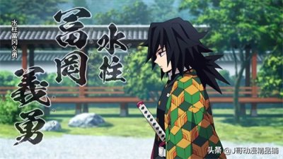 ​九柱介绍（五）水柱篇·富冈义勇