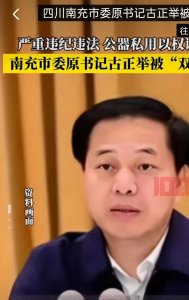 ​古正举的腐败警示录