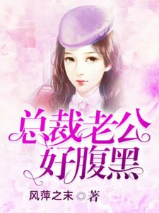 ​三本高人气豪门总裁 TOP榜小说倾情巨献,通宵看完也值得