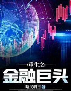 ​三本商战小说 大佬回归 重新缔造他的金融帝国