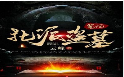 ​推荐三本奇闻异事类的小说，看过之后，让人欲罢不能!书荒必备！