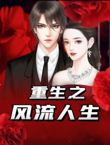 ​【新书首发：后宫小说连载】《重生之风流人生》第1章：前世今生