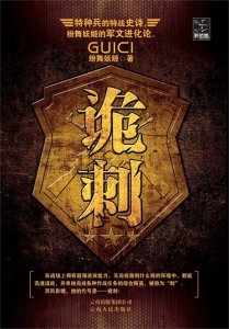 ​3本热血赤诚的军事小说，《第五部队》值得让人一读再读