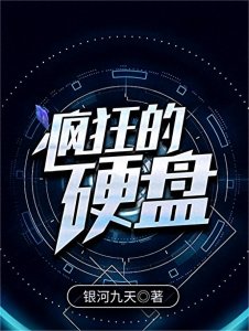 ​3本质量上乘的黑客小说，指尖的黑客为了自由和正义，敢与一切斗