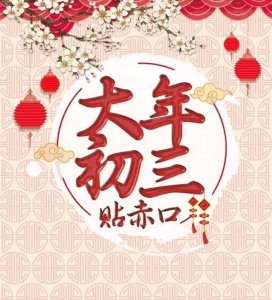 ​大年初三，有哪些传统习俗