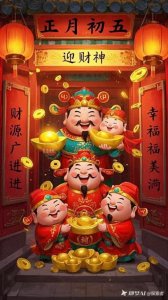​年初五：财神爷的“求职日”