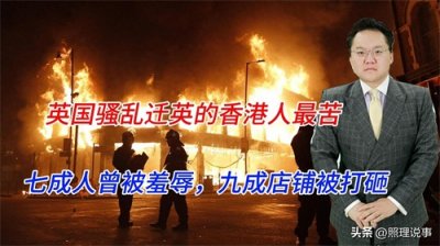 ​英国骚乱迁英的香港人最苦，七成人曾被羞辱，九成店铺被打砸