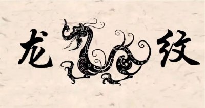 ​太强了！20张传统龙纹手绘稿，学画基本功