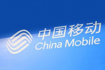 ​一文读懂1家央企-中国移动