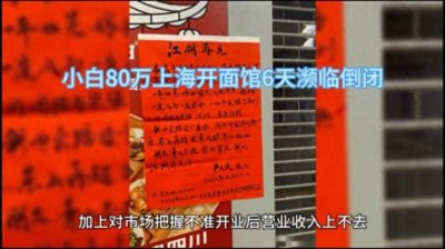 ​小白开个面馆，7天倒闭赔了80万