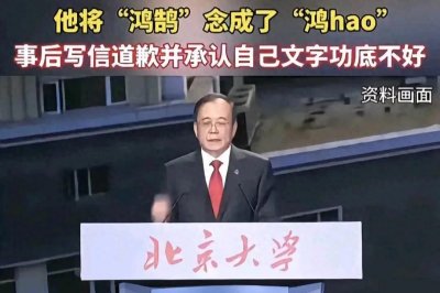 ​北大校长林建华读错常用字，绝不是简单的口误问题