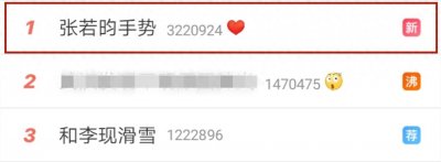 ​张若昀手势清奇网友纷纷模仿，这个动作你会吗？