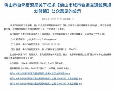 ​22条地铁！佛山2050年轨