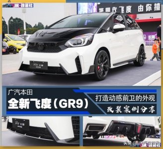 ​买了飞度不会改？先别推下海哟，或许这个改装案例适合你参考