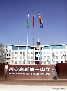 ​西安高新第一中学中考