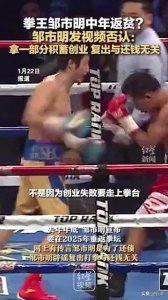 ​邹市明：拳坛传奇的起伏与坚守