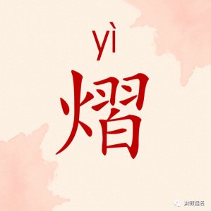 ​【起名字典】“熠”字的含义和起名参考