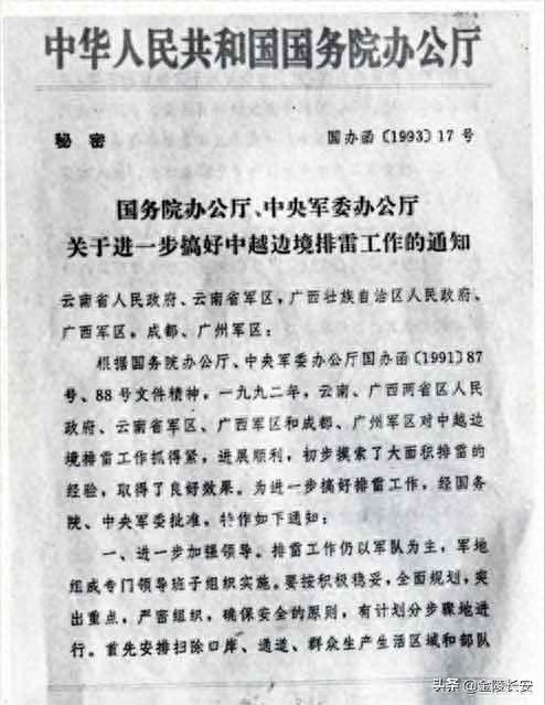 搬走“死神”：1994年中越边境大扫雷