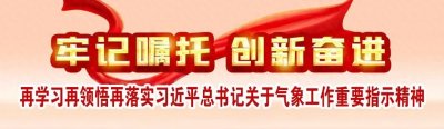 ​点亮气象科普火炬 激发事业创新动力 ！