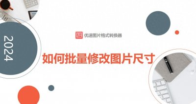 ​如何批量修改图片尺寸