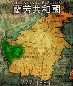 ​1777年，华人在南洋建立了一个兰芳共和国，并多次想归入中国版图