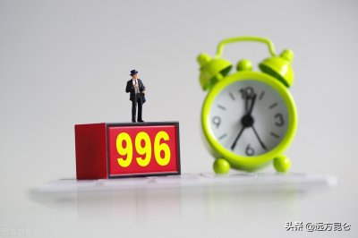 ​“996”工作制属严重违法，为什么没人反抗呢？