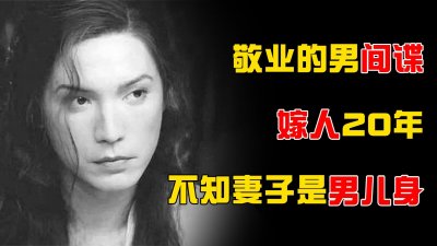 ​中国最美男间谍，男扮女装与法国人结婚20年，对方竟不知其身份？