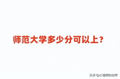 ​师范大学多少分可以上？附最低录取分数线一览表（2024参考）