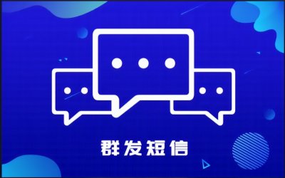 ​短信平台不知道怎么选？来看看这几个平台：